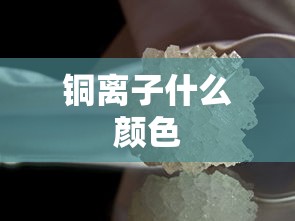 铜离子什么颜色  第1张