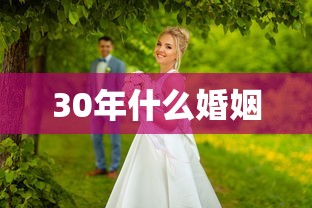 30年什么婚姻  第1张