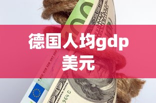 德国人均gdp美元  第1张