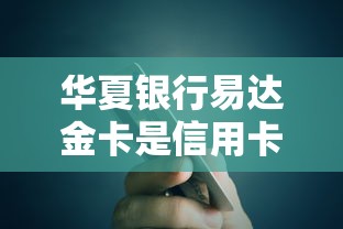华夏银行易达金卡是信用卡吗  第1张