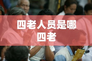 四老人员是哪四老  第1张