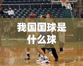 我国国球是什么球  第1张