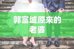 郭富城原来的老婆  第1张