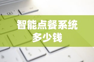 智能点餐系统多少钱  第1张