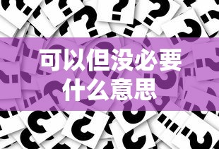 可以但没必要什么意思  第1张