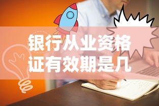 银行从业资格证有效期是几年  第1张