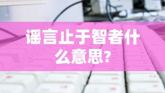 谣言止于智者什么意思?  第1张