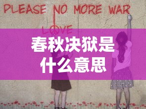 春秋决狱是什么意思  第1张