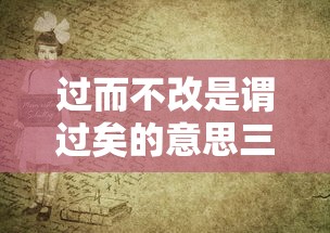 过而不改是谓过矣的意思三年级  第1张