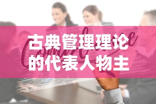古典管理理论的代表人物主要有  第1张