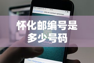 怀化邮编号是多少号码  第1张