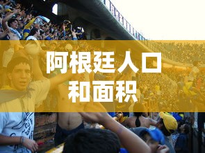 阿根廷人口和面积  第1张