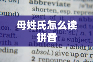 母姓氏怎么读拼音  第1张