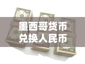 墨西哥货币兑换人民币  第1张
