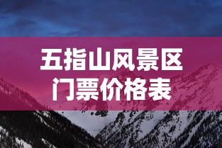 五指山风景区门票价格表  第1张