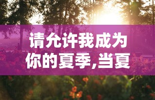 请允许我成为你的夏季,当夏季的光阴已然流逝!  第1张