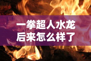 一拳超人水龙后来怎么样了  第1张