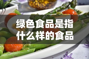 绿色食品是指什么样的食品  第1张