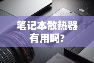 笔记本散热器有用吗?  第1张