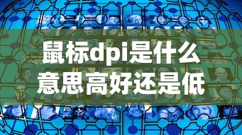 鼠标dpi是什么意思高好还是低好  第1张