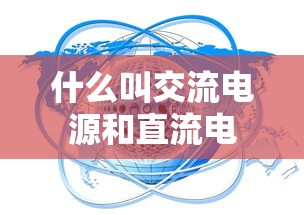 什么叫交流电源和直流电  第1张