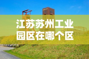 江苏苏州工业园区在哪个区  第1张