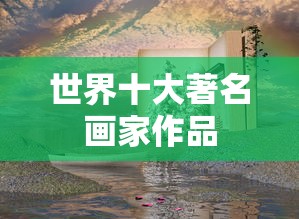 世界十大著名画家作品  第1张