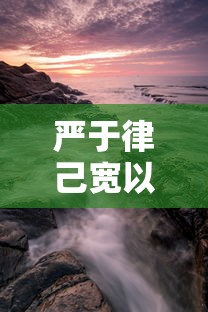 严于律己宽以待人是谁的名言  第1张