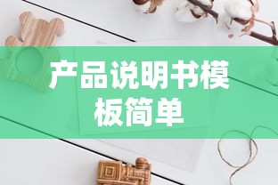 产品说明书模板简单  第1张
