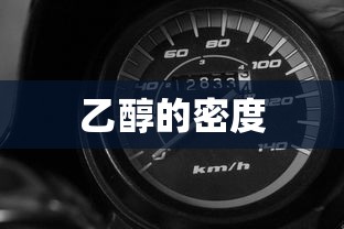 乙醇的密度  第1张