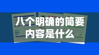 八个明确的简要内容是什么  第1张