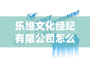 乐维文化经纪有限公司怎么样  第1张