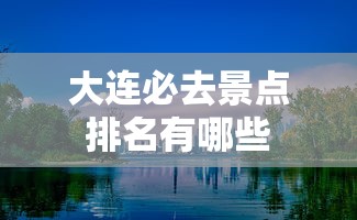 大连必去景点排名有哪些  第1张