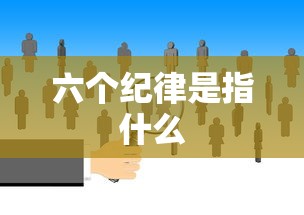 六个纪律是指什么  第1张