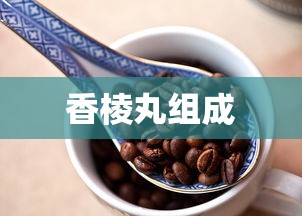 香棱丸组成  第1张
