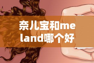 奈儿宝和meland哪个好  第1张