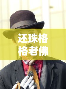 还珠格格老佛爷演员是谁  第1张