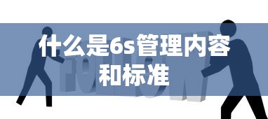 什么是6s管理内容和标准  第1张