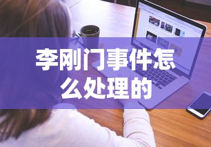 李刚门事件怎么处理的  第1张