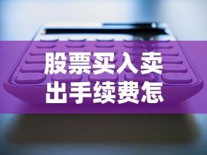 股票买入卖出手续费怎么算  第1张