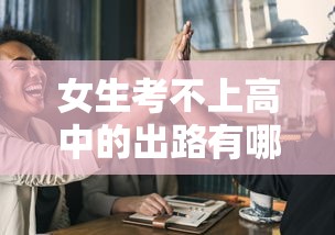 女生考不上高中的出路有哪些  第1张