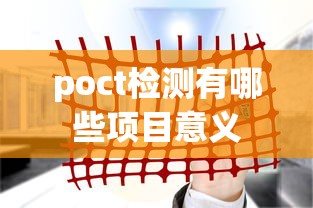poct检测有哪些项目意义  第1张
