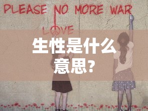 生性是什么意思?  第1张