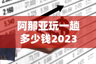 阿那亚玩一趟多少钱2023年价格  第1张