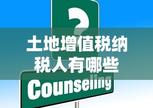 土地增值税纳税人有哪些  第1张