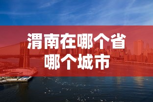 渭南在哪个省哪个城市  第1张