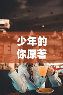 少年的你原著小说叫什么  第1张