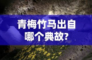 青梅竹马出自哪个典故?  第1张