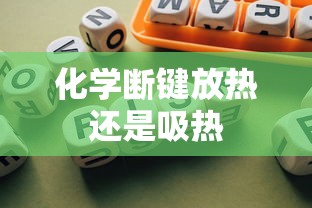 化学断键放热还是吸热  第1张