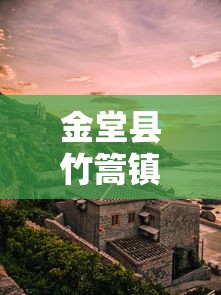 金堂县竹篙镇的发展历程  第1张